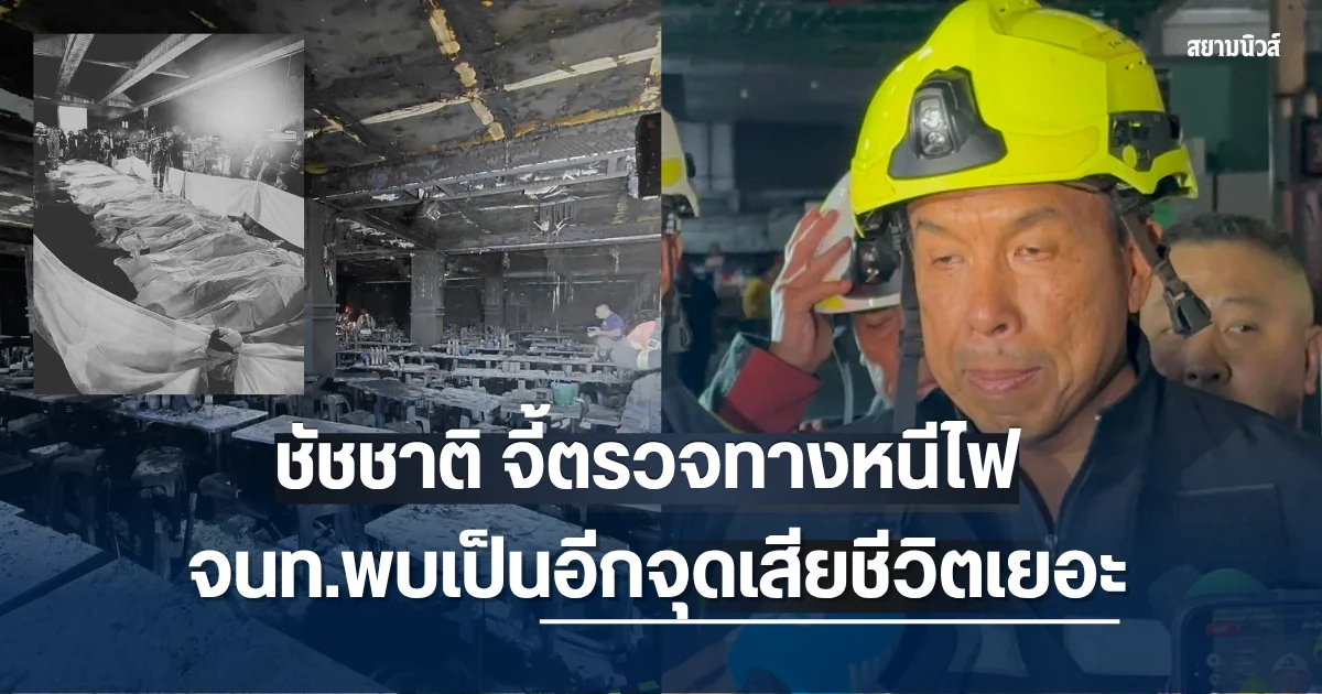 ชัชชาติ จี้ตรวจทางหนีไฟ หลังจนท.พบเป็นอีกจุดเสียชีวิตจำนวนมาก เผยขณะเกิดเหตุเจ้าของร้านอยู่ในร้านด้วย