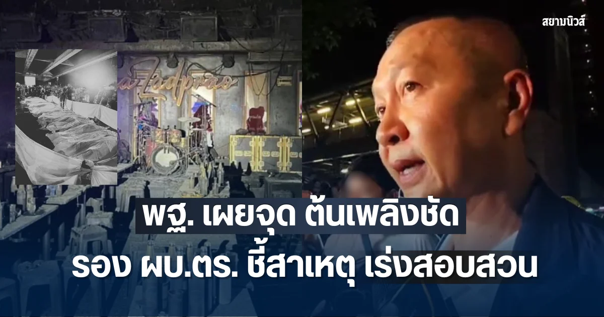ไฟไหม้ลาดพร้าว! พฐ.เผยจุดต้นเพลิงชัด รอง ผบ.ตร. ชี้สาเหตุเบื้องต้น เร่งสอบสวน