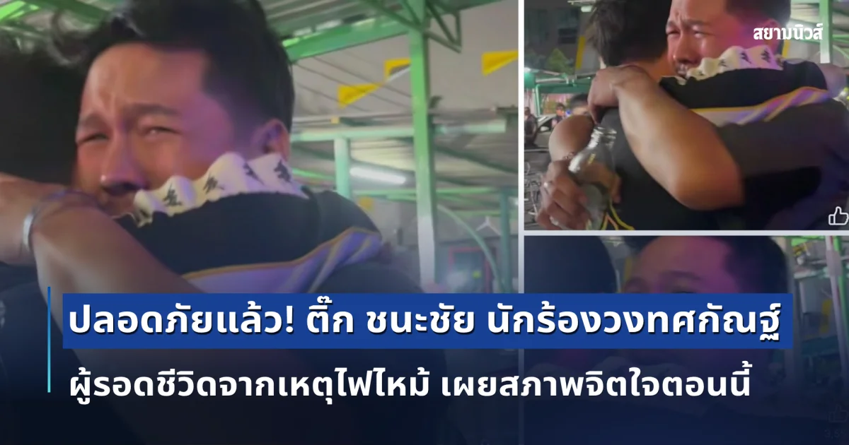 ปลอดภัยแล้ว! ติ๊ก ชนะชัย นักร้องวงทศกัณฐ์ ผู้รอดชีวิดจากเหตุไฟไหม้ เผยสภาพจิตใจตอนนี้สงสารมาก