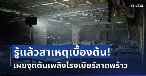 รู้แล้วสาเหตุเบื้องต้น! ตำรวจเผยจุดต้นเพลิงโรงเบียร์ลาดพร้าว