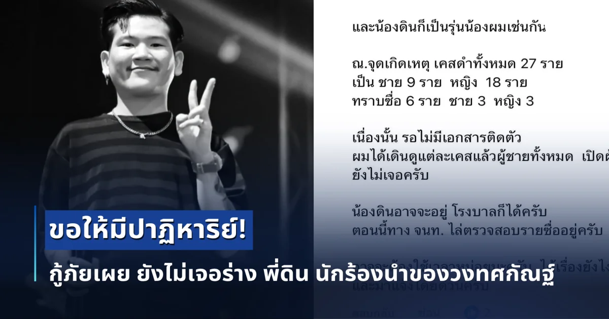 ขอให้มีปาฏิหาริย์! กู้ภัยเผย ยังไม่เจอร่าง พี่ดิน นักร้องนำของวงทศกัณฐ์ อัปเดตสถานการณ์ล่าสุด