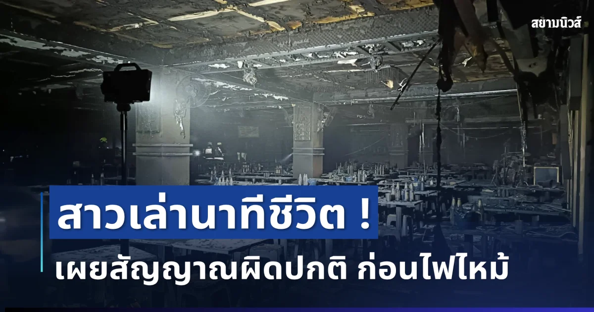 หวิดดับ! สาวเล่านาทีชีวิต เผยสัญญาณผิดปกติ ก่อนไฟไหม้โรงเบียร์