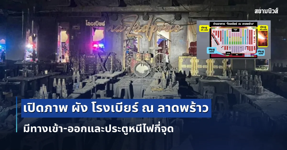 เปิดภาพ ผัง โรงเบียร์ ณ ลาดพร้าว มีทางเข้า-ออกและประตูหนีไฟกี่จุด คนเคยไปเข้ามาคอมเมนต์เล่าความจริงทันที