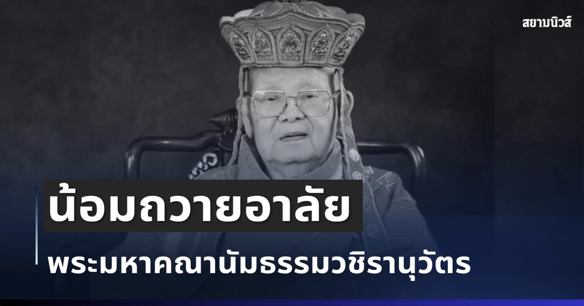 น้อมถวายอาลัย พระมหาคณานัมธรรมวชิรานุวัตร ละสังขารด้วยอาการสงบ สิริอายุมงคล