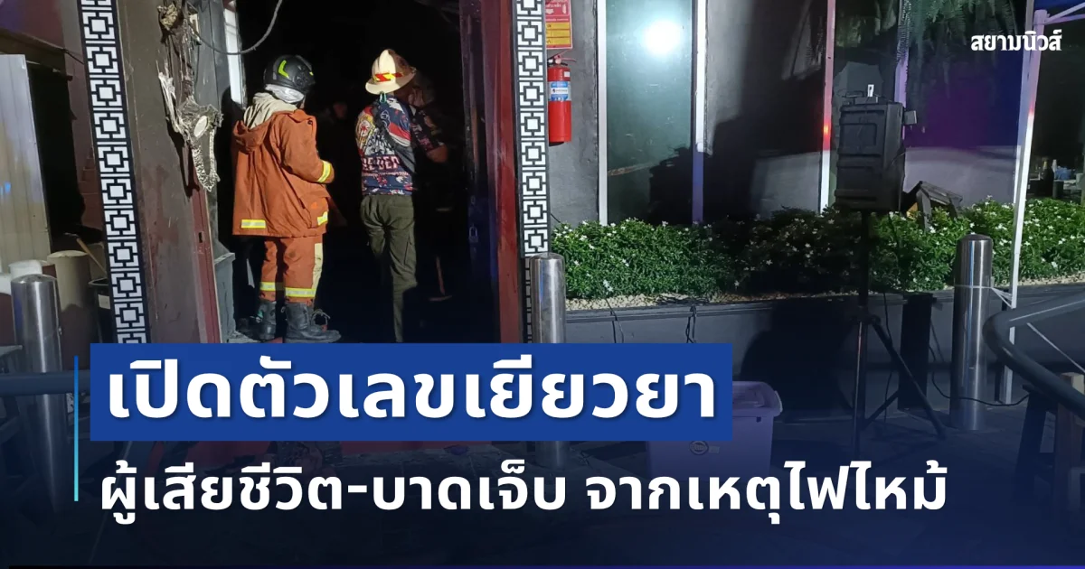 กทม. เปิดตัวเลขเยียวยา ผู้เสียชีวิต-บาดเจ็บ จากเหตุไฟไหม้โรงเบียร์ลาดพร้าว