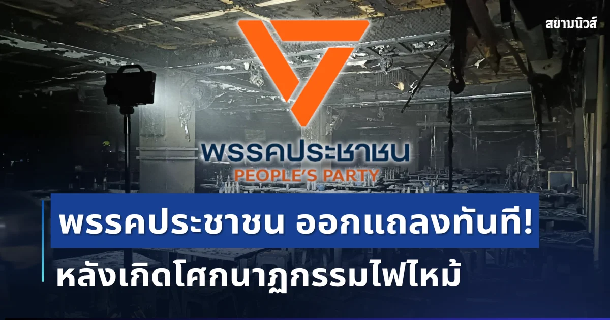 เคลื่อนไหวแล้ว! พรรคประชาชน ออกแถลงทันที หลังเกิดโศกนาฏกรรมไฟไหม้