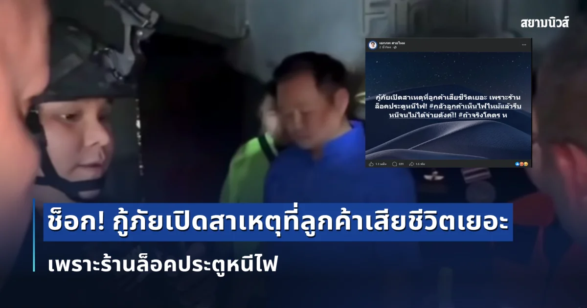 ช็อก! กู้ภัยเปิดสาเหตุที่ลูกค้าเสียชีวิตเยอะ เพราะร้านล็อคประตูหนีไฟ
