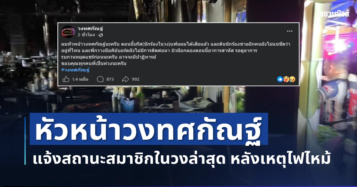 เศร้า หัวหน้าวงทศกัณฐ์ แจ้งสถานะสมาชิกในวงล่าสุด หลังเหตุไฟไหม้