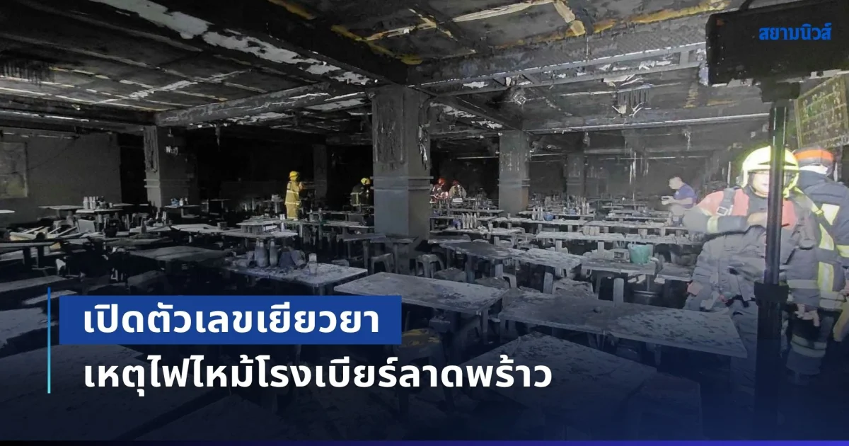 กทม. เปิดตัวเลขเยียวยา คนเจ็บ-เสียชีวิต เหตุไฟไหม้โรงเบียร์ลาดพร้าว