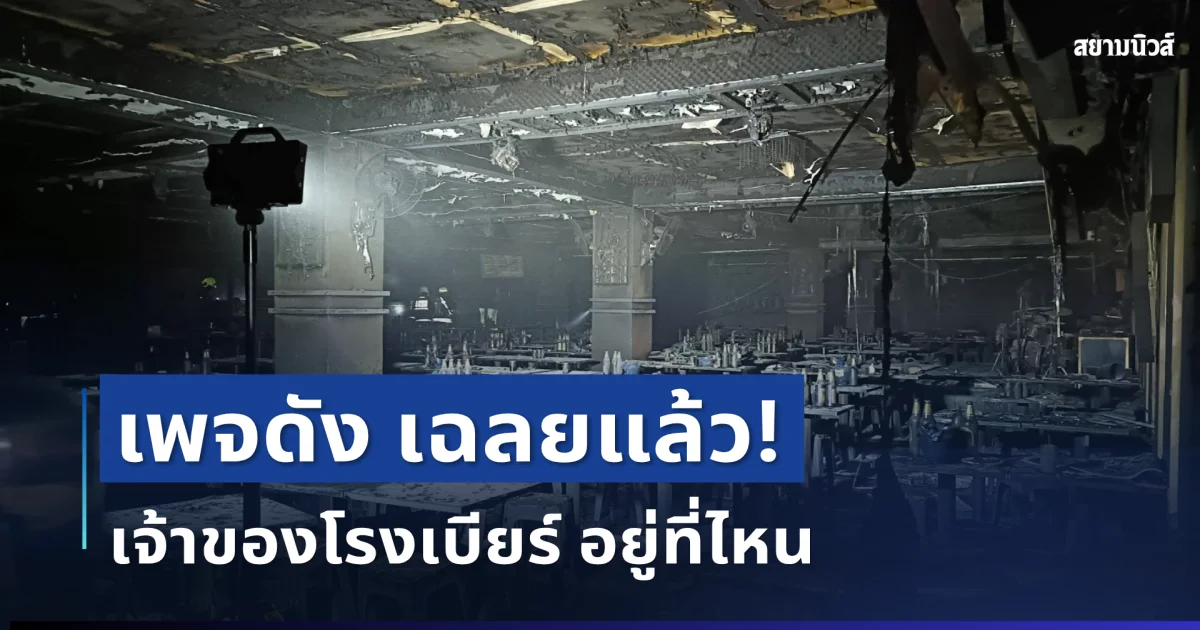 เพจดัง เผยแล้ว! เจ้าของโรงเบียร์ อยู่ที่ไหน หลังเกิดเหตุไฟไหม้ครั้งใหญ่