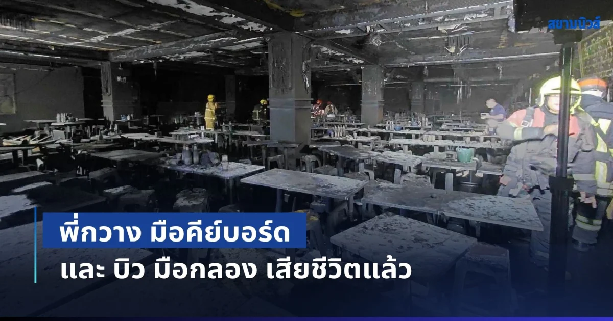 สุดเศร้า! พี่กวาง มือคีย์บอร์ด และ บิว มือกลอง เสียชีวิตแล้ว
