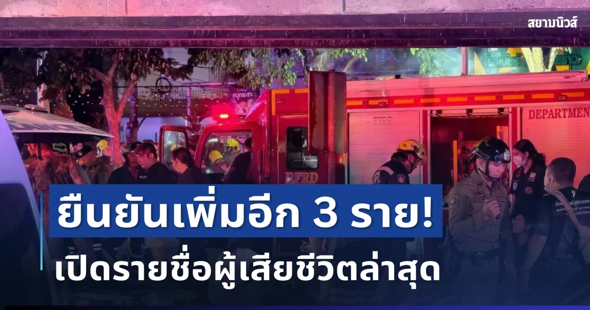 ยืนยันเพิ่ม! เปิดรายชื่อผู้เสียชีวิตล่าสุด 16 ราย เหตุไฟไหม้โรงเบียร์