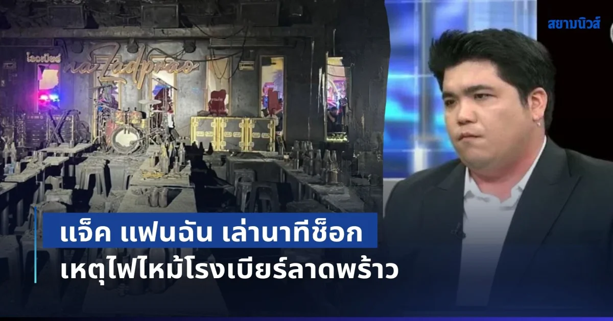สลดหดหู่มาก! แจ็ค แฟนฉัน เล่านาทีช็อก เหตุไฟไหม้โรงเบียร์ลาดพร้าว