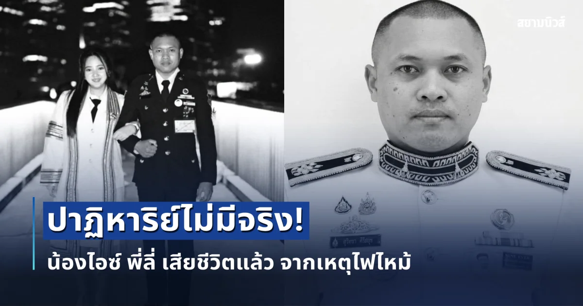 ปาฏิหาริย์ไม่มีจริง! น้องไอซ์ พี่ลี่ เสียชีวิตแล้ว จากเหตุไฟไหม้ เศร้าใจมีลูกวัย 3 ขวบ