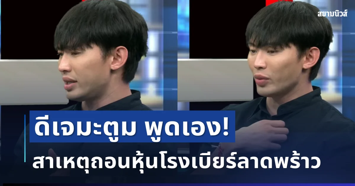 ดีเจมะตูม พูดเอง! สาเหตุถอนหุ้นโรงเบียร์ลาดพร้าว ก่อนเกิดเหตุสลด