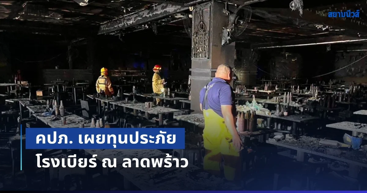 คปภ. เผยทุนประภัย โรงเบียร์ ณ ลาดพร้าว ที่ทำไว้กับทิพยประกันภัย
