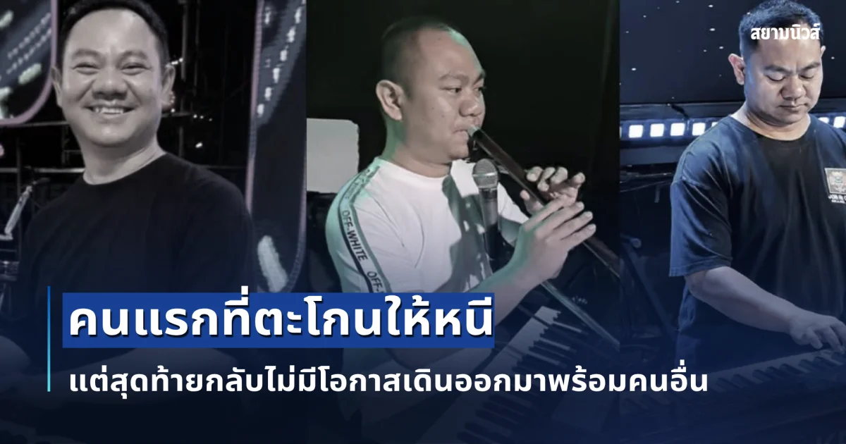 กวาง วงทศกัณฐ์ เสียชีวิตแล้ว เป็นคนแรกที่ตะโกนให้หนี สุดท้ายกลับไม่มีโอกาสเดินออกมาพร้อมคนอื่น