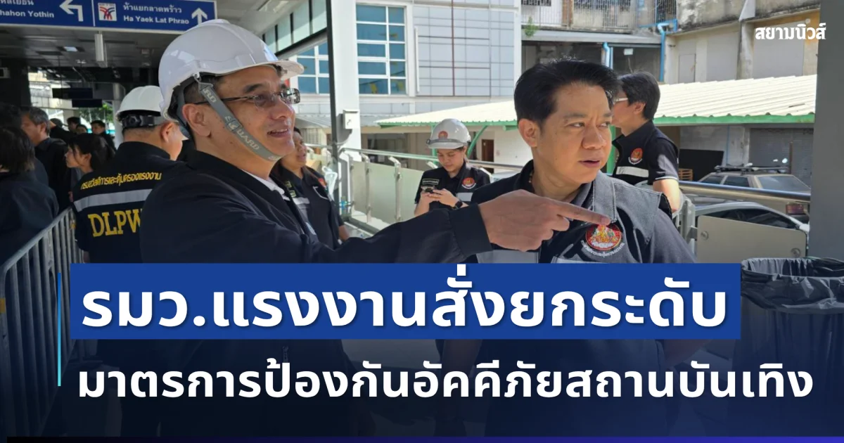 รมว.แรงงาน สั่งด่วน! ยกระดับมาตรการป้องกันอัคคีภัยสถานบันเทิงทั่วประเทศ หลังเหตุสลดที่ลาดพร้าว