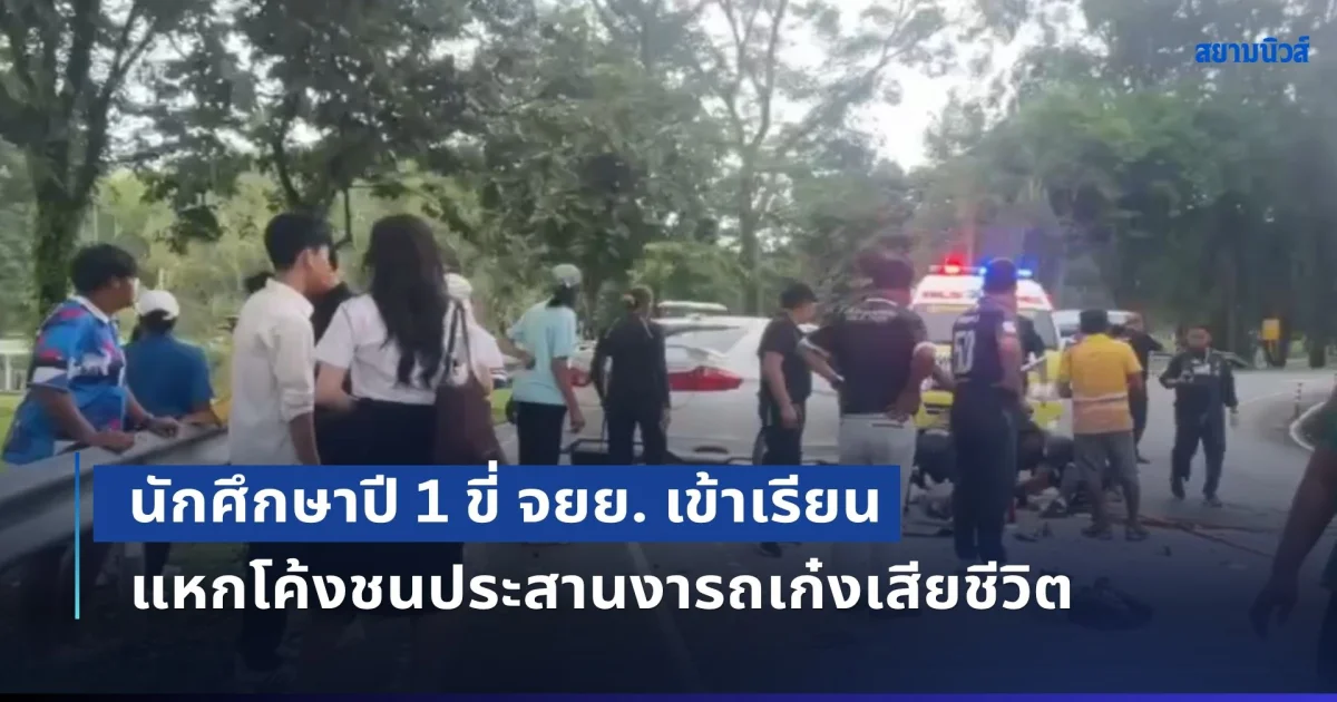 สลด! นักศึกษาปี 1 ขี่ จยย. เข้าเรียน แหกโค้งชนประสานงารถเก๋งในมหาวิทยาลัย เสียชีวิตคาที่