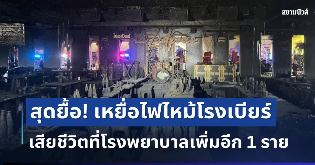 สุดยื้อ! เหยื่อไฟไหม้โรงเบียร์เสียชีวิตที่โรงพยาบาลเพิ่มอีก 1 ราย