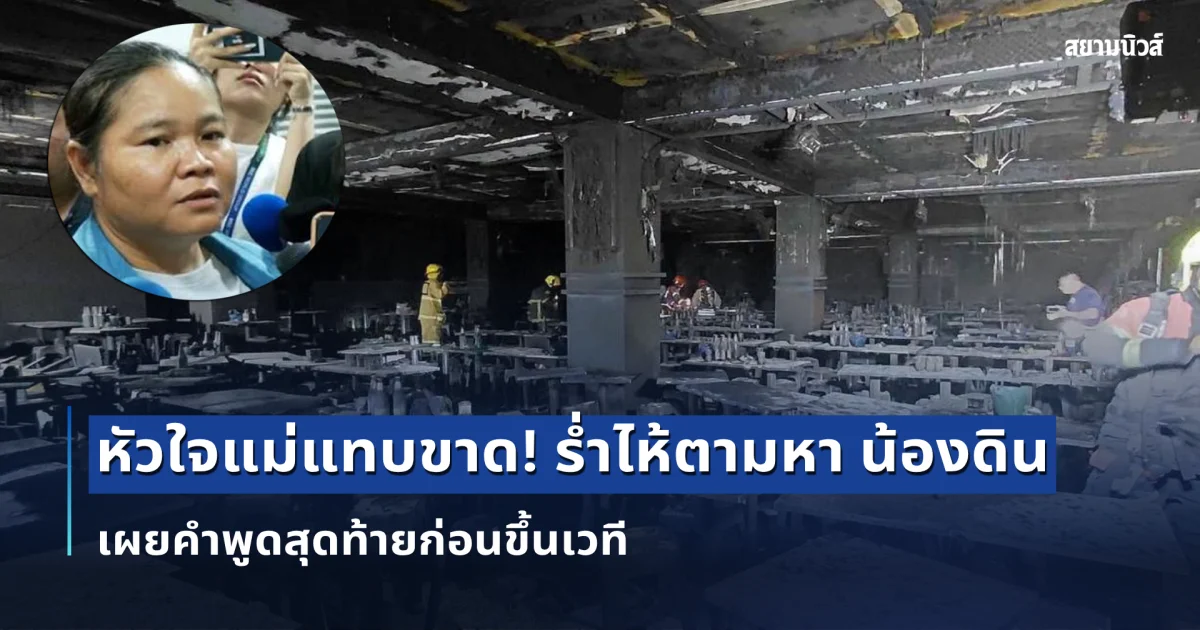 หัวใจแม่แทบขาด! ร่ำไห้ตามหา น้องดิน นักร้องนำวงทศกัณฐ์ เผยคำพูดสุดท้ายก่อนขึ้นเวที