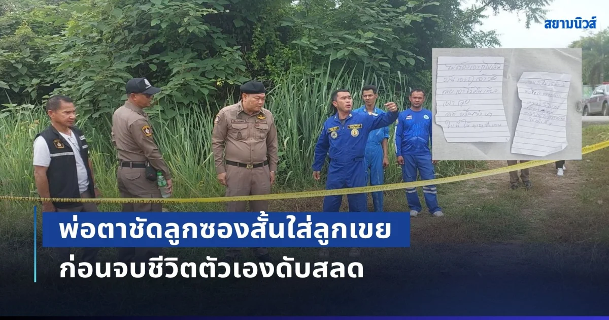 พ่อตาชัดลูกซองสั้นใส่ลูกเขย ก่อนจบชีวิตตัวเองดับสลด พร้อมเขียนจดหมายสั่งเสียญาติๆ
