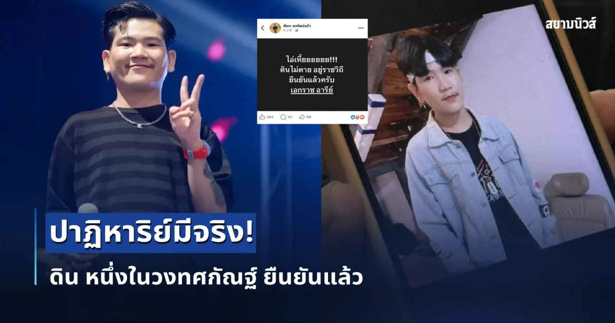 ปาฏิหาริย์มีจริง! ดิน หนึ่งในวงทศกัณฐ์ ยืนยันแล้ว ยังไม่เสียชีวิต