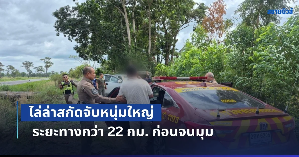 ไม่รอด! ไล่ล่าสกัดจับหนุ่มใหญ่ ระยะทางกว่า 22 กม. หนีคดีชิงทรัพย์กบดานนาน 2 ปี