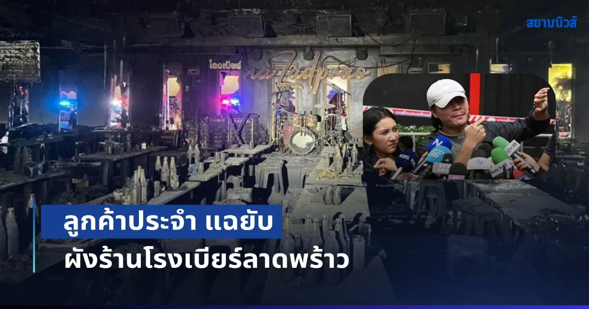 มาทุกสัปดาห์! ลูกค้าประจำ แฉยับ ผังร้านโรงเบียร์ลาดพร้าว