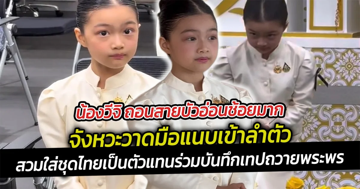 น้องวีจิ ถอนสายบัวอ่อนช้อยมาก จังหวะวาดมือแนบเข้าลำตัวน้องวีจิทำได้ดีมากๆ