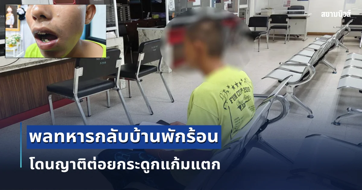 พลทหารกลับบ้านพักร้อน โดนญาติต่อยกระดูกแก้มแตก เหตุไม่พอใจที่แซวพี่สะใภ้ ล่าสุดต้องแอดมิดด่วน