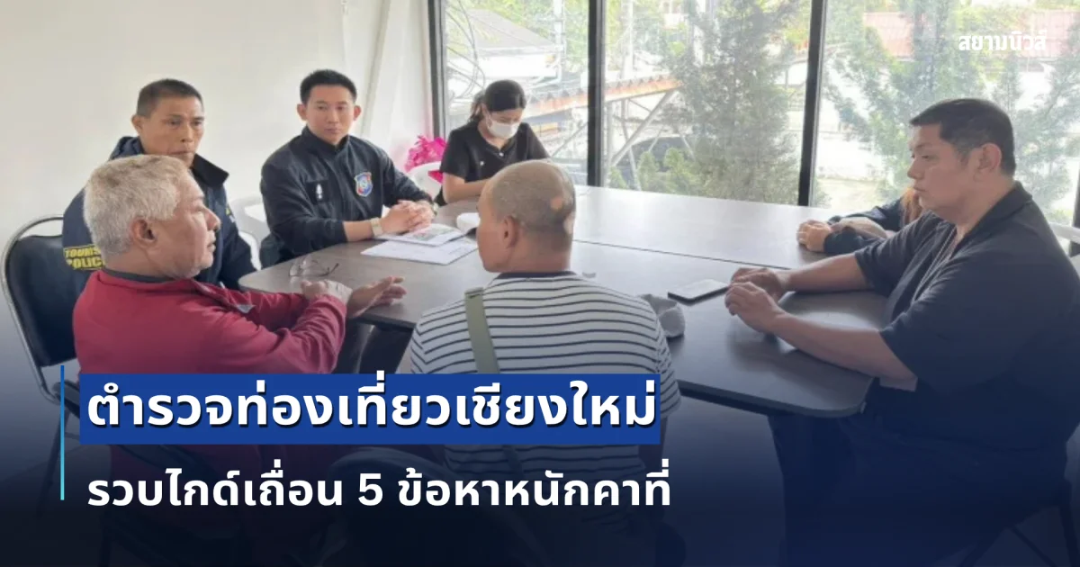 เนียนกริบ! ตำรวจท่องเที่ยวเชียงใหม่แปลงโฉมเป็น นักท่องเที่ยวเม็กซิกัน ล่อซื้อรวบไกด์เถื่อนข้ามชาติ