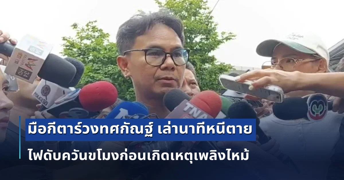 มือกีตาร์วงทศกัณฐ์ เล่านาทีหนีเอาชีวิตรอด ไฟดับควันขโมงก่อนเกิดเหตุเพลิงไหม้ เผยความจริงเรื่องประตู