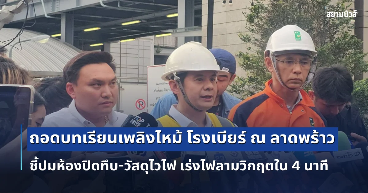 ศ.ดร.อมร นำทีมวิศวกรถอดบทเรียนเพลิงไหม้ โรงเบียร์ ณ ลาดพร้าว ชี้ปมห้องปิดทึบ-วัสดุไวไฟ เร่งไฟลามวิกฤตใน 4 นาที