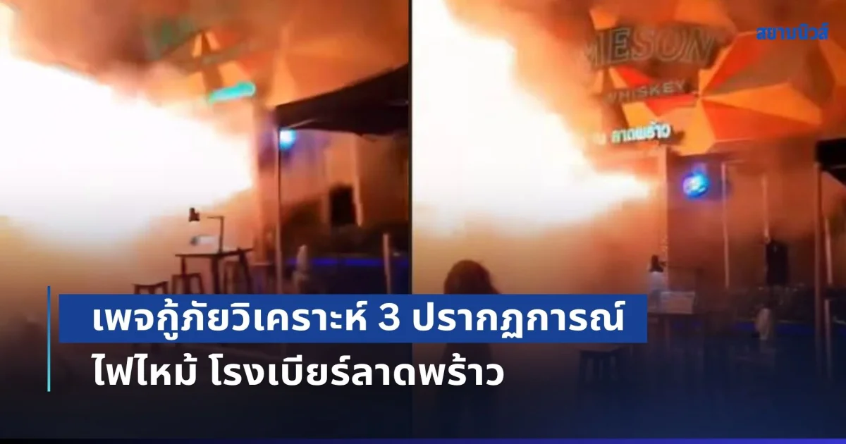เพจกู้ภัยวิเคราะห์ 3 ปรากฏการณ์ ไฟไหม้ โรงเบียร์ลาดพร้าว ชี้สัญญาณเตือนภัยพญามัจจุราช