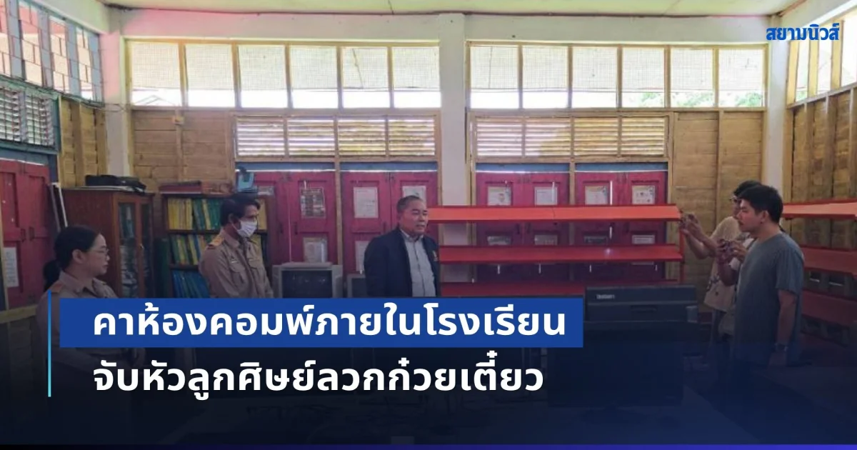 เด้งครูฉาว! จับหัวลูกศิษย์ลวกก๋วยเตี๋ยว คาห้องคอมพ์ภายในโรงเรียน