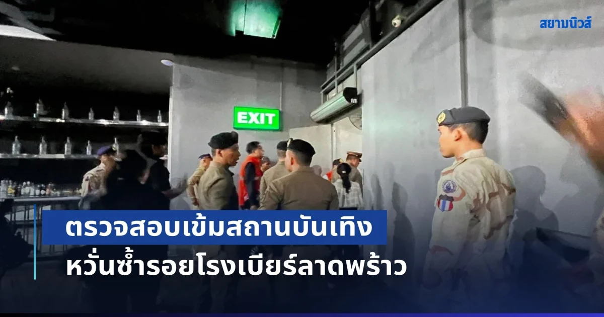 ภูเก็ตผวา! ตรวจสอบเข้มสถานบันเทิง 3 อำเภอ หวั่นซ้ำรอยโรงเบียร์ลาดพร้าว