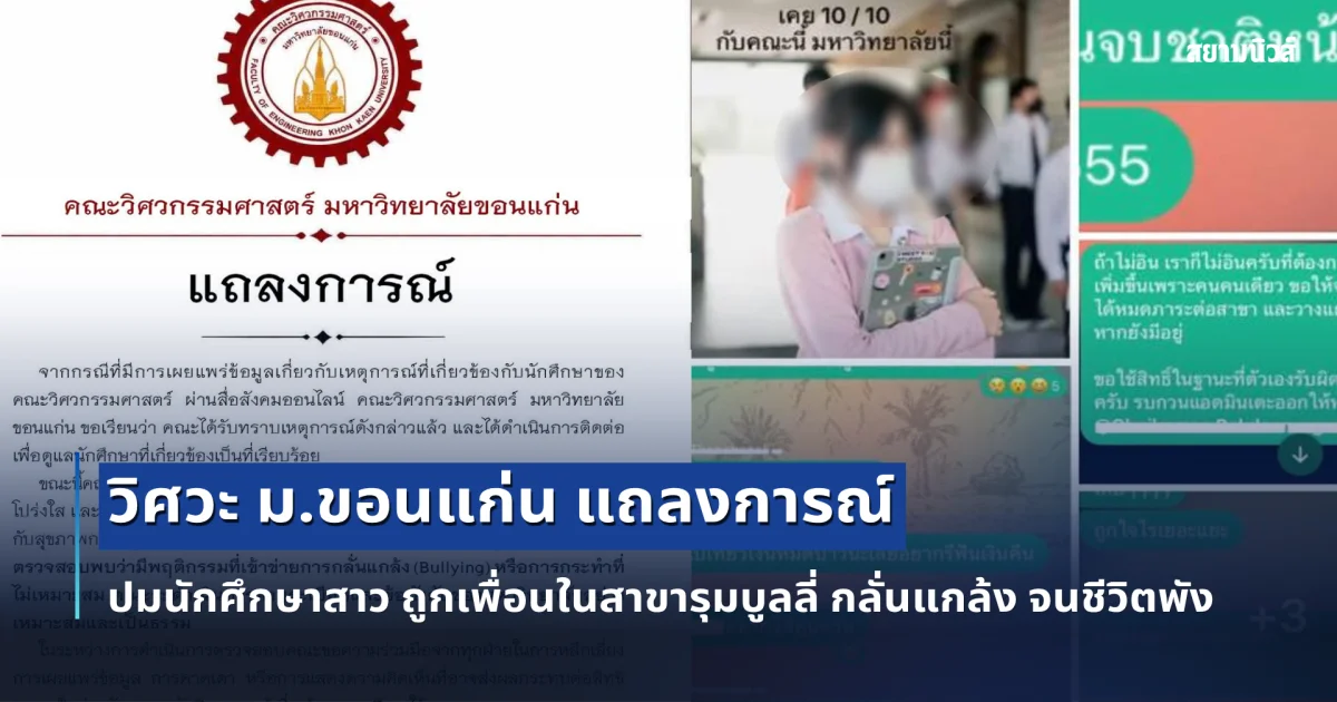 คณะวิศวกรรม ม.ขอนแก่น ออกแถลงการณ์ ปมนักศึกษาสาว ถูกเพื่อนในสาขารุมบูลลี่ กลั่นแกล้ง จนชีวิตพัง