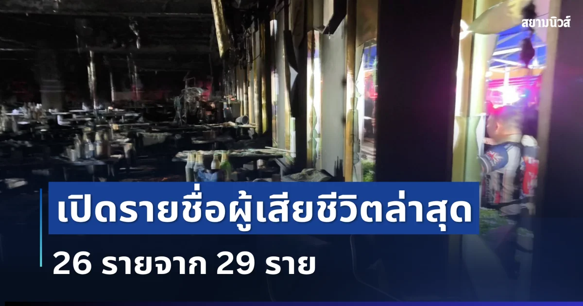 เศร้า เปิดรายชื่อผู้เสียชีวิตล่าสุด 26 รายจาก 29 ราย เหตุไฟไหม้โรงเบียร์