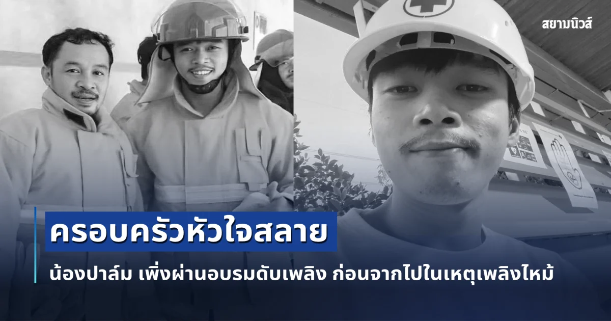 อาลัย น้องปาล์ม หนุ่มชัยภูมิ เพิ่งผ่านอบรมดับเพลิง ก่อนจากไปในเหตุเพลิงไหม้ โรงเบียร์ ณ ลาดพร้าว