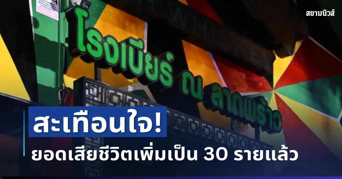 สะเทือนใจ! ไฟไหม้โรงเบียร์ลาดพร้าว ยอดเสียชีวิตเพิ่มเป็น 30 รายแล้ว