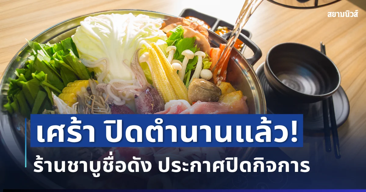 เศร้า ปิดตำนานแล้ว! ร้านชาบูชื่อดัง ประกาศปิดกิจการ ลูกค้าแห่เสียดายเพียบ
