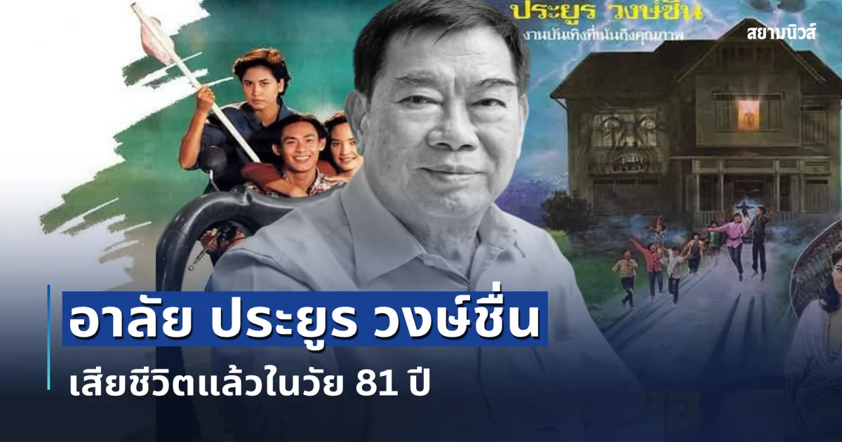 ปิดตำนานผู้กำกับคนดัง อาลัย ประยูร วงษ์ชื่น เจ้าของผลงานเวลาในขวดแก้ว เสียชีวิตในวัย 81 ปี