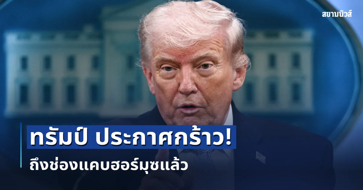 ทรัมป์ ประกาศกร้าว! ถึงช่องแคบฮอร์มุซแล้ว ลั่นสหรัฐฯ ขอคุมเอง