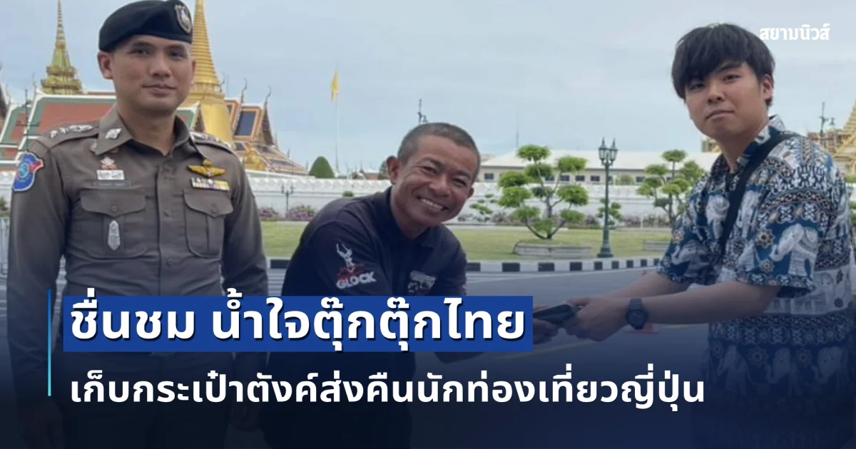 ชื่นชม น้ำใจตุ๊กตุ๊กไทย เก็บกระเป๋าตังค์ส่งคืนนักท่องเที่ยวญี่ปุ่น ทันเวลาก่อนบินกลับ