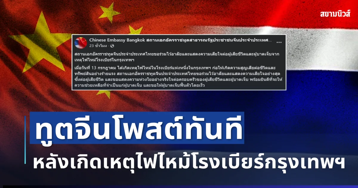 ประกาศแล้ว! ทูตจีนโพสต์ทันที หลังเกิดเหตุไฟไหม้โรงเบียร์กรุงเทพฯ