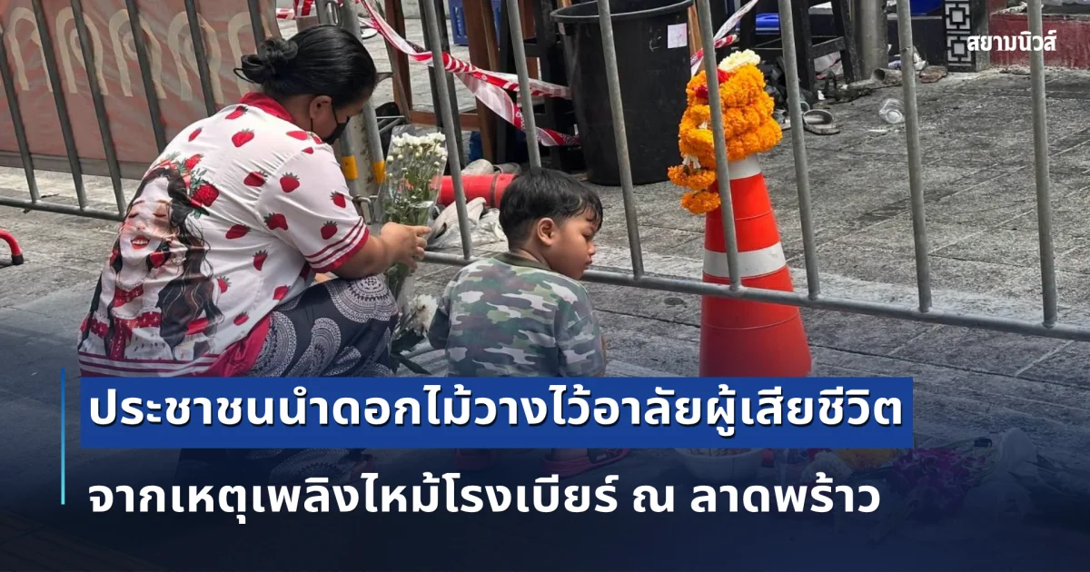 ประชาชนนำดอกไม้วางไว้อาลัยผู้เสียชีวิต จากเหตุเพลิงไหม้โรงเบียร์ ณ ลาดพร้าว