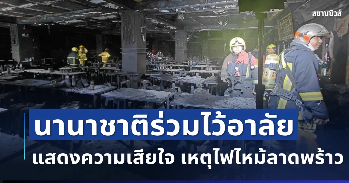นานาชาติร่วมไว้อาลัย แสดงความเสียใจ เหตุไฟไหม้ลาดพร้าว