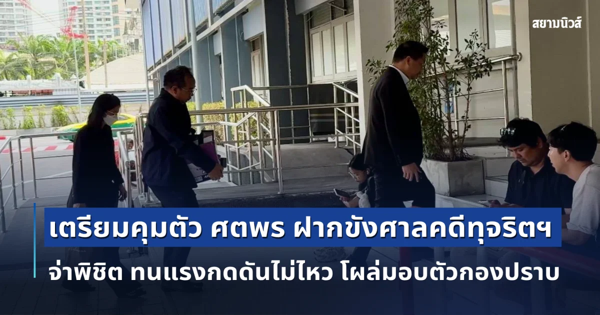 เตรียมคุมตัว ศตพร ฝากขังศาลคดีทุจริตฯ จ่าพิชิต ทนแรงกดดันไม่ไหว โผล่มอบตัวกองปราบ