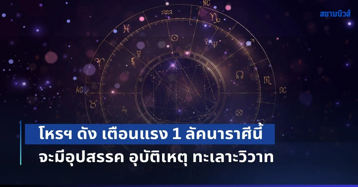 ผิดปกติ! โหรฯ ดัง เตือนแรง 1 ลัคนาราศีนี้ จะมีอุปสรรค อุบัติเหตุ ทะเลาะวิวาท
